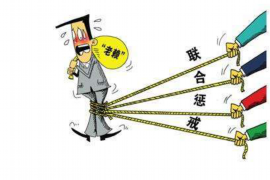 鄂伦春旗讨账公司哪里找?专业服务助您解决债务难题 鄂伦春旗讨账公司哪里找?专业服务助您解决债务难题